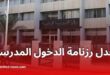 وزارة التربية الوطنية تعدل رزنامة الدخول المدرسي