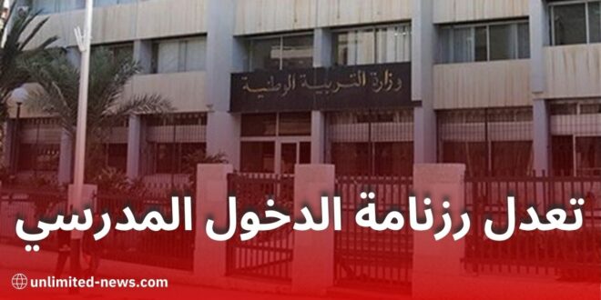 وزارة التربية الوطنية تعدل رزنامة الدخول المدرسي للسنة الدراسية 2025-2026