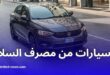 مصرف السلام يفرض إيداع 10% لتمويل السيارات