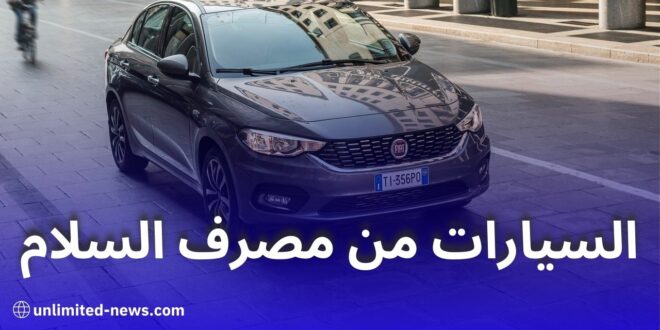 مصرف السلام الجزائر يعتمد إيداع 10% كشرط لتمويل السيارات ضمن برنامج “تيسير”