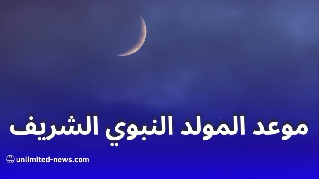 وزارة الشؤون الدينية تعلن موعد إحياء المولد النبوي الشريف في الجزائر