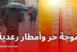 الأرصاد الجوية تحذر من موجة حر وأمطار رعدية بعدة ولايات جزائرية