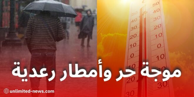 الأرصاد الجوية تحذر من موجة حر وأمطار رعدية بعدة ولايات جزائرية
