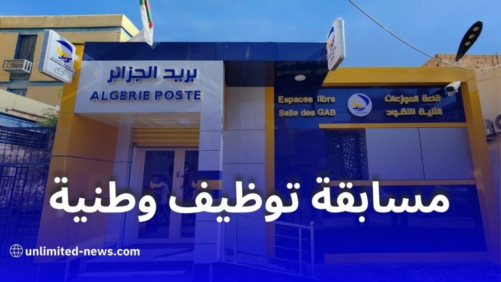 بريد الجزائر يعلن عن مسابقة توظيف وطنية رقمية في سبتمبر 2025