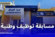 بريد الجزائر يعلن عن مسابقة توظيف وطنية رقمية في سبتمبر 2025