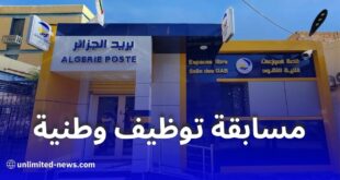 بريد الجزائر يعلن عن مسابقة توظيف وطنية رقمية في سبتمبر 2025
