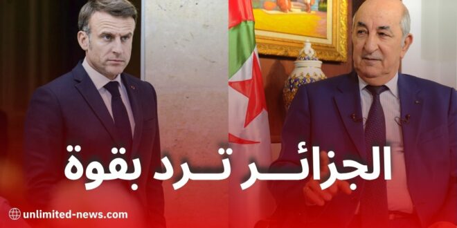الجزائر ترد بقوة على رسالة ماكرون: فرنسا مسؤولة عن تدهور العلاقات الثنائية