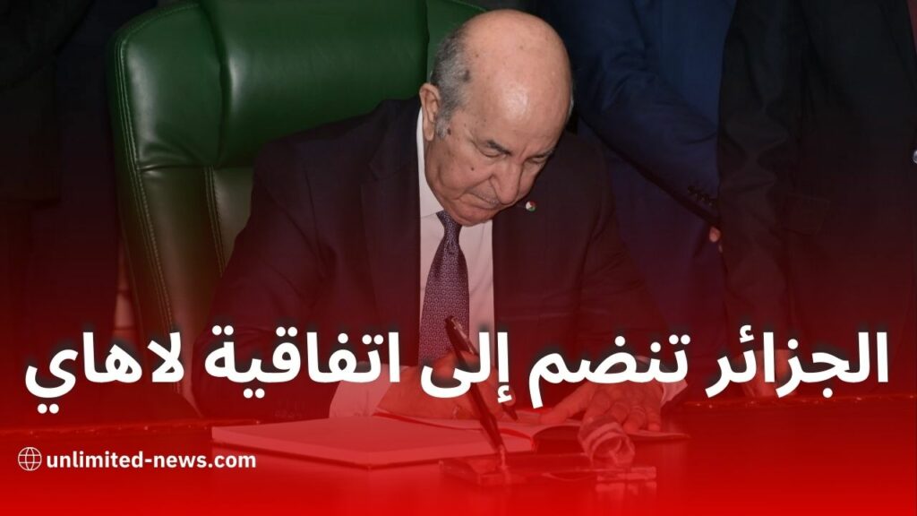الجزائر تنضم رسميًا إلى اتفاقية لاهاي