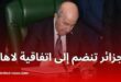 الجزائر تنضم رسميًا إلى اتفاقية لاهاي لإلغاء شرط التصديق على الوثائق العمومية الأجنبية