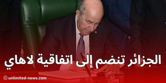 الجزائر تنضم رسميًا إلى اتفاقية لاهاي لإلغاء شرط التصديق على الوثائق العمومية الأجنبية