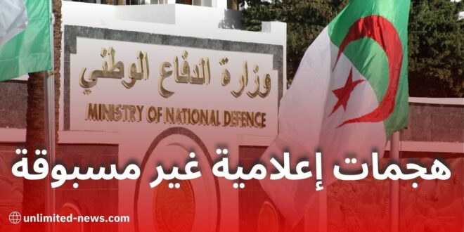 وزارة الدفاع الجزائرية تحذر من الأخبار الكاذبة وتدعو لزيادة الوعي الرقمي