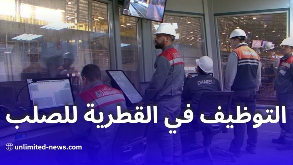 الجزائرية القطرية للصلب AQS تعلن عن فتح باب التوظيف