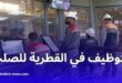الجزائرية القطرية للصلب AQS تعلن عن فتح باب التوظيف