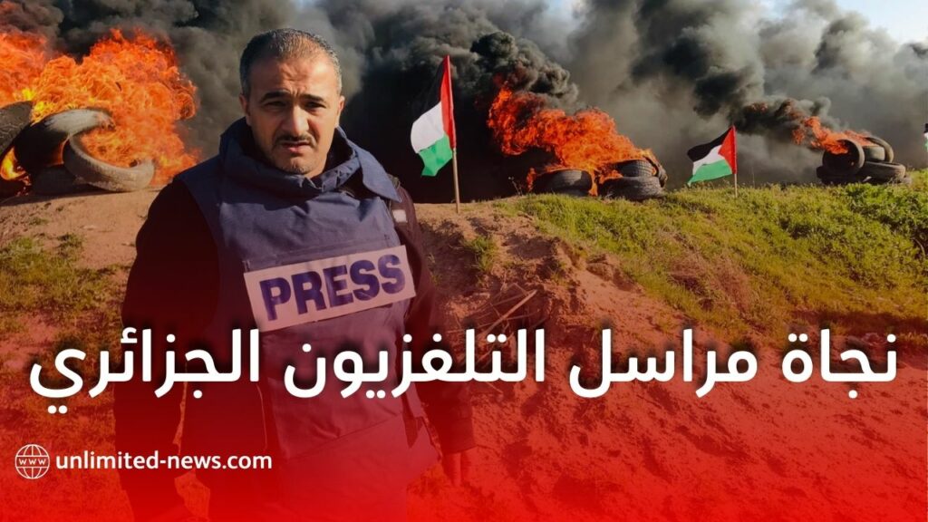 نجاة مراسل التلفزيون الجزائري وسام أبوزيد من قصف صهيوني في غزة