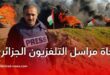 نجاة مراسل التلفزيون الجزائري وسام أبوزيد من قصف صهيوني في غزة