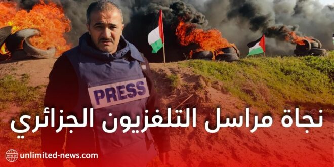 نجاة مراسل التلفزيون الجزائري وسام أبوزيد من قصف صهيوني في غزة