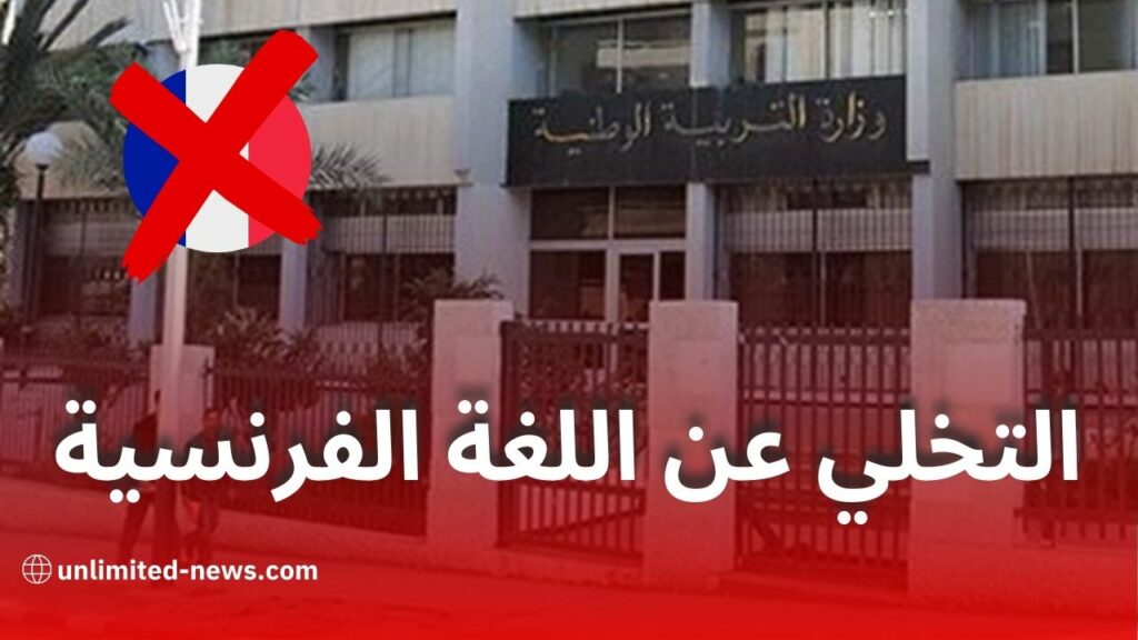 وزارة التربية بالجزائر تستبدل الفرنسية بالإنجليزية في صفحتها الرسمية لتعزيز مكانة اللغة الإنجليزية