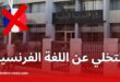 وزارة التربية بالجزائر تستبدل الفرنسية بالإنجليزية