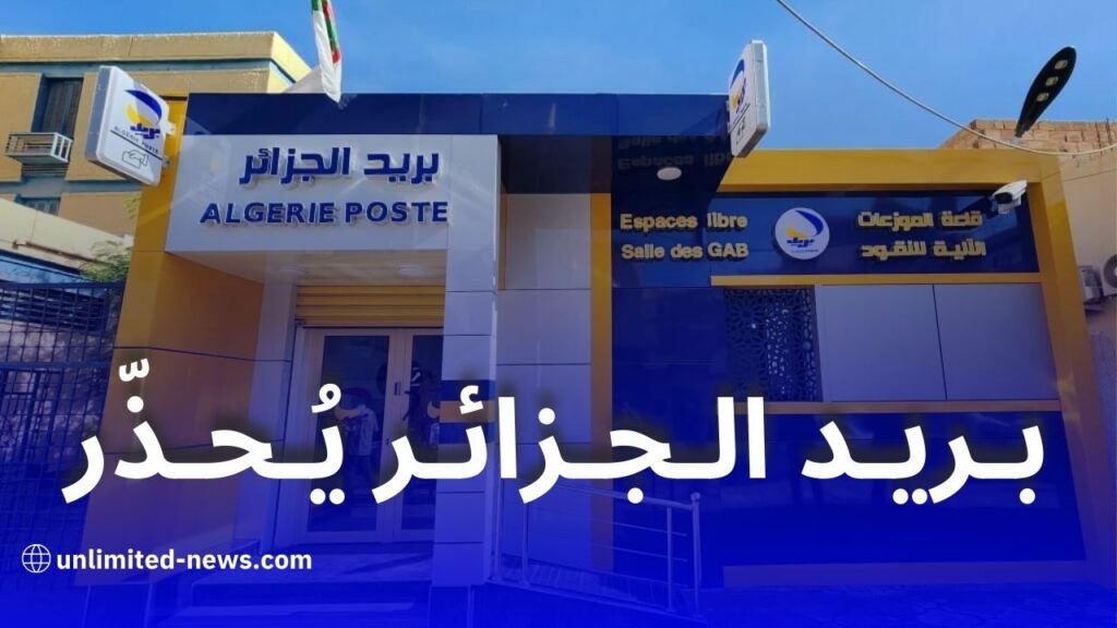 بريد الجزائر يحذر من روابط احتيالية تستهدف زبائنه عبر رسائل مزيفة