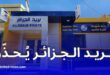 بريد الجزائر يحذر من روابط احتيالية تستهدف زبائنه عبر رسائل مزيفة