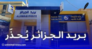 بريد الجزائر يحذر من روابط احتيالية تستهدف زبائنه عبر رسائل مزيفة