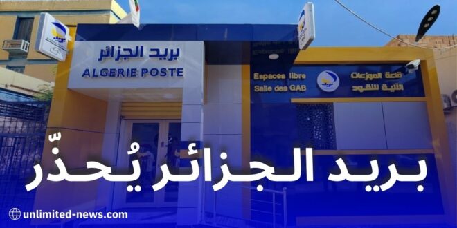 بريد الجزائر يحذر من روابط احتيالية تستهدف زبائنه عبر رسائل مزيفة