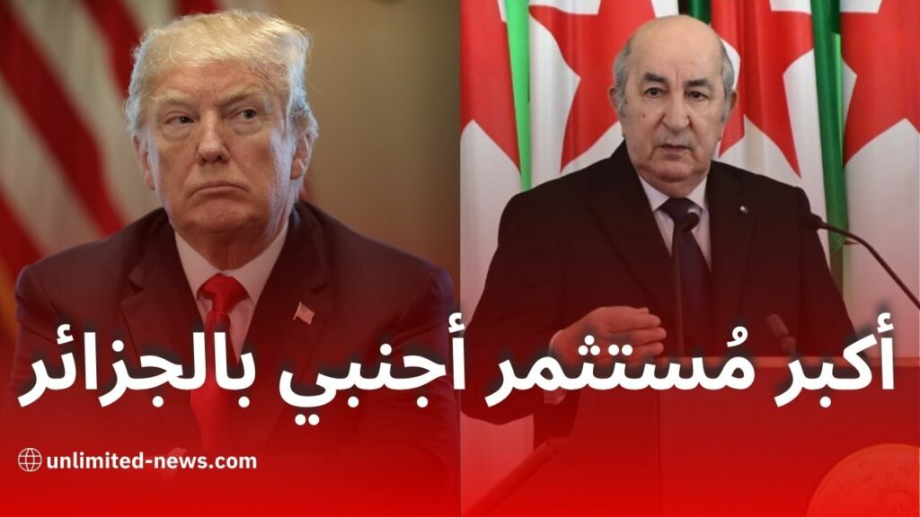 أمريكا أكبر مُستثمر أجنبي في الجزائر