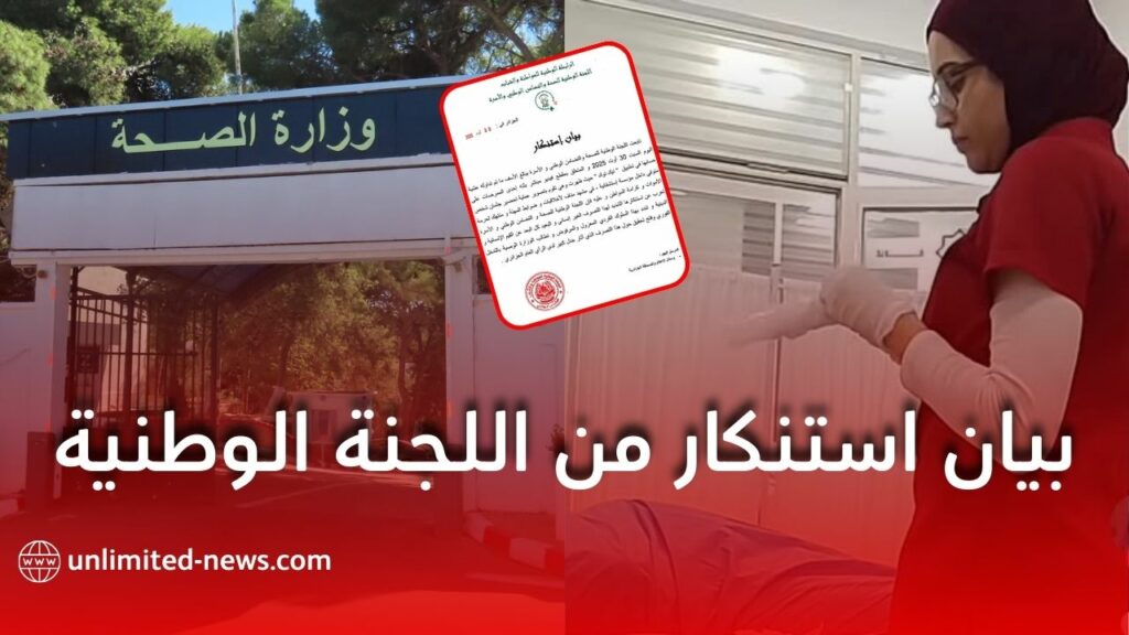 بيان استنكار من اللجنة الوطنية للصحة والتضامن الوطني والأسرة حول حادثة تمس بكرامة المرضى