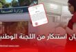 بيان استنكار من اللجنة الوطنية للصحة والتضامن الوطني والأسرة حول حادثة تمس بكرامة المرضى
