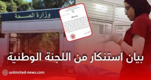 بيان استنكار من اللجنة الوطنية للصحة والتضامن الوطني والأسرة حول حادثة تمس بكرامة المرضى
