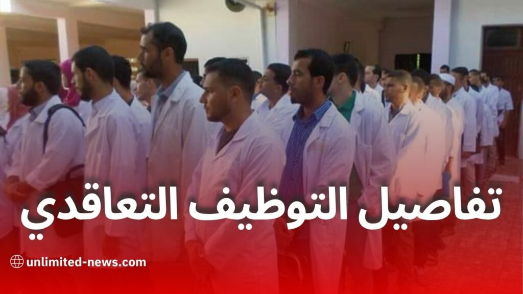 تفاصيل التوظيف التعاقدي للأساتذة في الجزائر 2025
