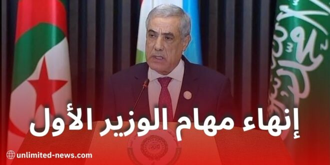 بيان رئاسة الجمهورية: إنهاء مهام الوزير الأول نذير العرباوي وتعيين خلفه