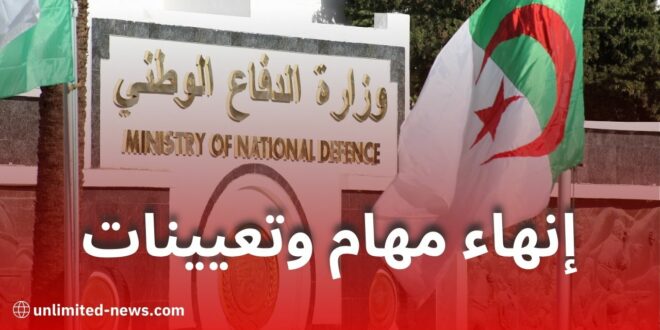 بالأسماء.. إنهاء مهام وتعيينات لقضاة عسكريين بوزارة الدفاع الوطني