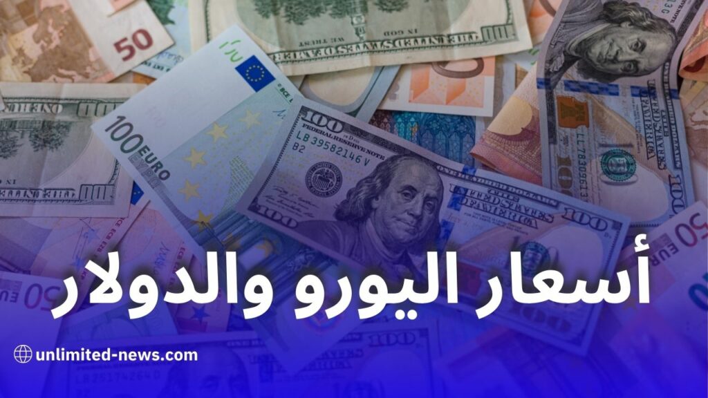 أسعار اليورو والدولار اليوم في الجزائر مقابل الدينار في السوق الموازية والبنوك
