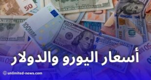 أسعار اليورو والدولار اليوم في الجزائر مقابل الدينار في السوق الموازية والبنوك