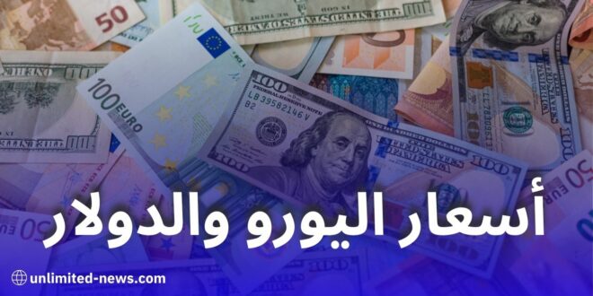أسعار اليورو والدولار اليوم في الجزائر مقابل الدينار في السوق الموازية والبنوك