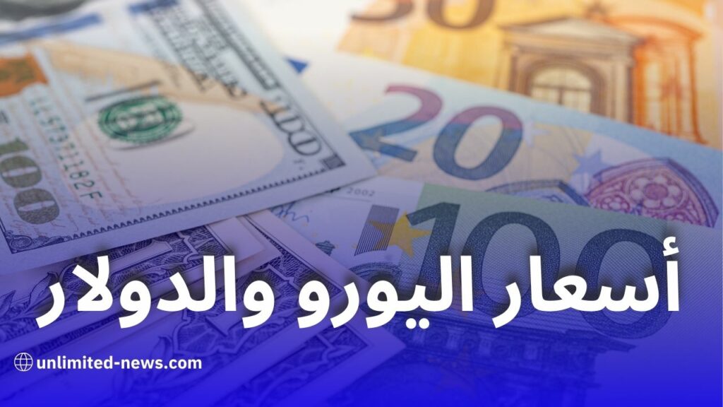 أسعار صرف اليورو والدولار في السوق السوداء بالجزائر تسجل ارتفاعًا جديدًا