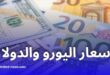 أسعار صرف اليورو والدولار في السوق السوداء بالجزائر تسجل ارتفاعًا جديدًا