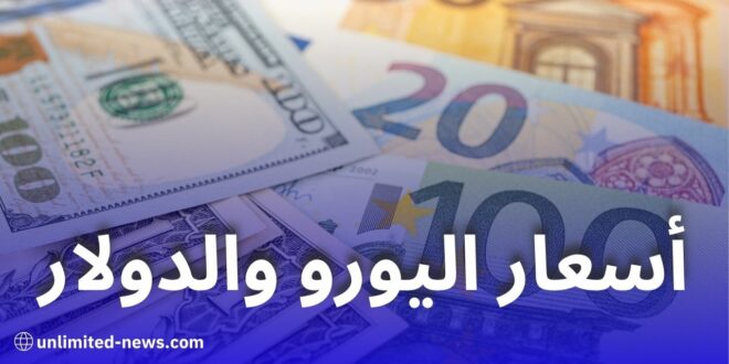 أسعار صرف اليورو والدولار في السوق السوداء بالجزائر تسجل ارتفاعًا جديدًا