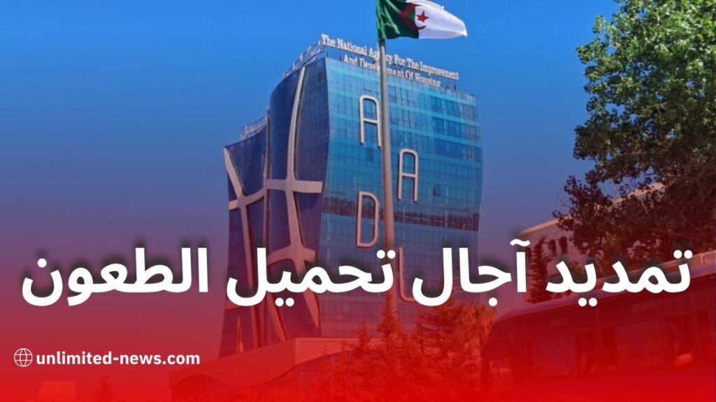 تمديد آجال تحميل الطعون في برنامج عدل 3