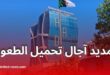 تمديد آجال تحميل الطعون في برنامج عدل 3