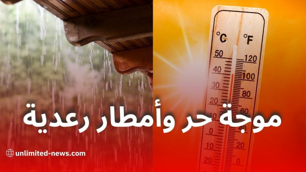 موجة حر وأمطار رعدية ورياح قوية
