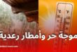 موجة حر وأمطار رعدية ورياح قوية في عدة ولايات جزائرية اليوم