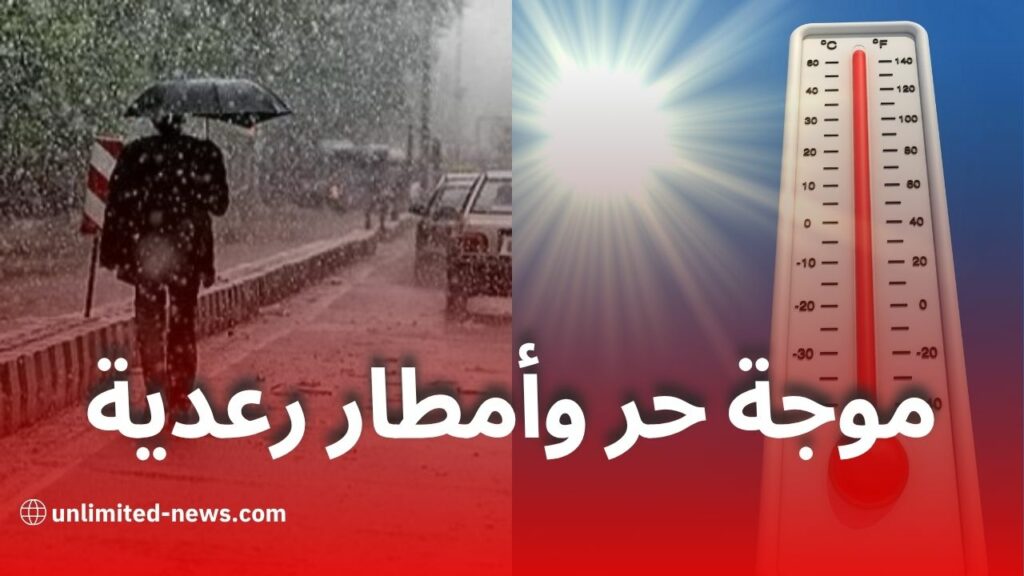 موجة حر وأمطار رعدية تمس عدة ولايات في الجزائر