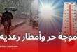موجة حر وأمطار رعدية تمس عدة ولايات في الجزائر