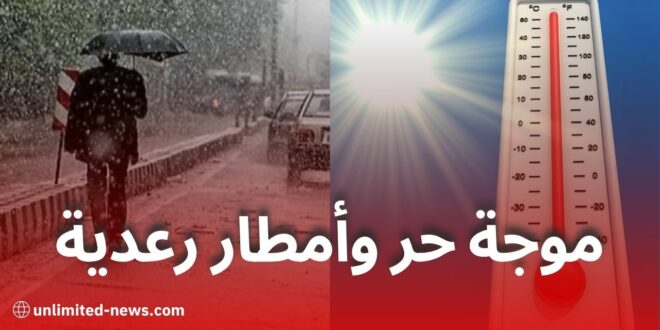 الأرصاد الجوية تحذر: موجة حر وأمطار رعدية تمس عدة ولايات في الجزائر
