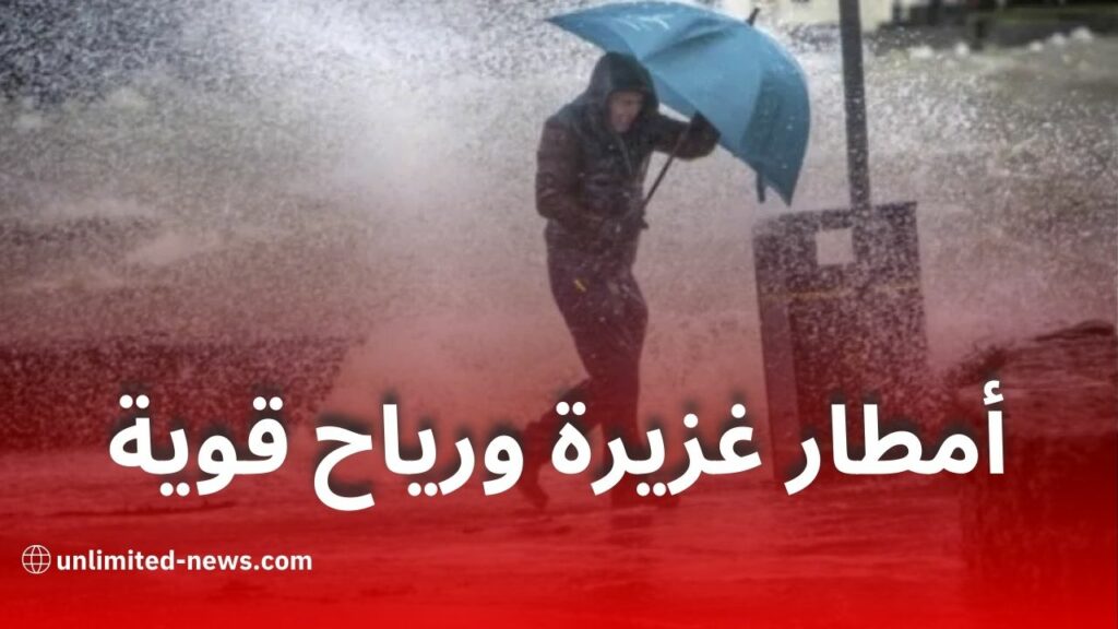 الأرصاد الجوية تحذر من أمطار غزيرة ورياح قوية عبر عدة ولايات اليوم