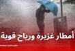 الأرصاد الجوية تحذر من أمطار غزيرة ورياح قوية عبر عدة ولايات اليوم