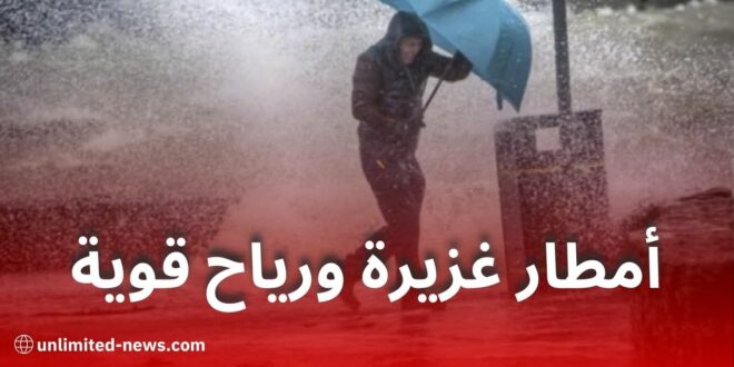 الأرصاد الجوية تحذر من أمطار غزيرة ورياح قوية عبر عدة ولايات اليوم