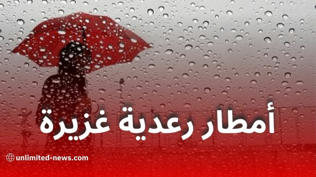 أمطار رعدية غزيرة اليوم بعدة ولايات